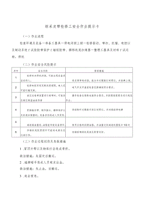 综采皮带检修工安全作业提示卡.docx