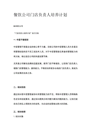 餐饮公司门店负责人培养计划.docx