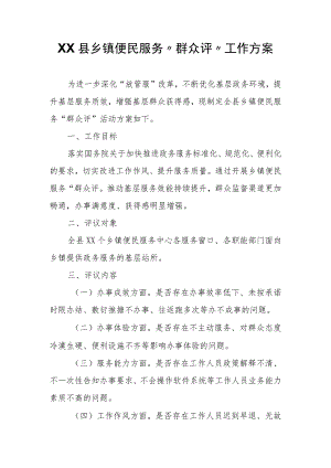 XX县乡镇便民服务“群众评”工作方案.docx