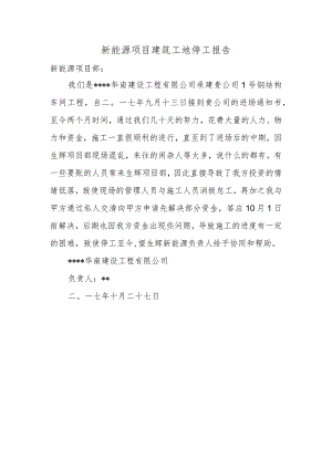 新能源项目建筑工地停工报告.docx