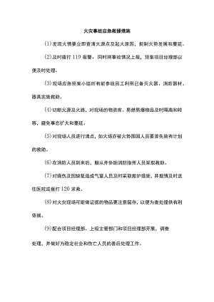 火灾事故应急救援措施.docx