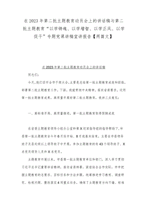 在2023年第二批主题教育动员会上的讲话稿与第二批主题教育“以学铸魂、以学增智、以学正风、以学促干”专题党课讲稿宣讲报告【两篇文】.docx