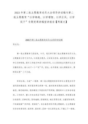 2023年第二批主题教育动员大会领导讲话稿与第二批主题教育“以学铸魂、以学增智、以学正风、以学促干”专题党课讲稿宣讲报告【两篇文】.docx
