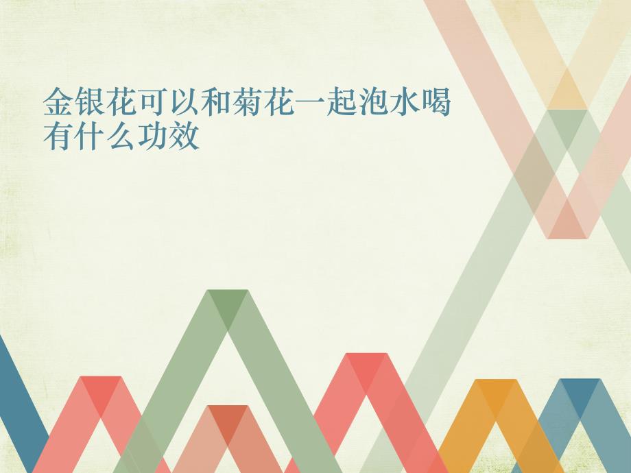 金银花可以和菊花一起泡水喝有什么功效.ppt_第1页