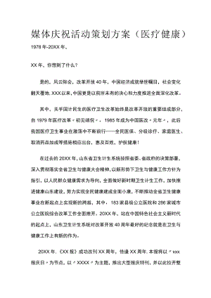 媒体庆祝活动策划方案.docx