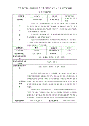 石台县三林人造板有限责任公司年产3万立方米刨花板项目.docx
