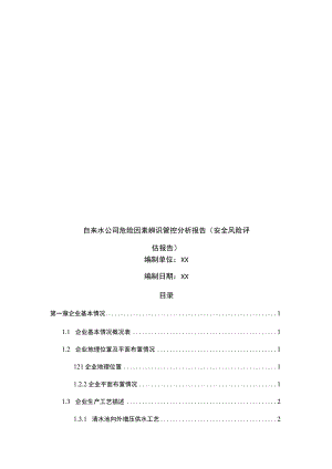 自来水公司危险因素辨识管控分析报告（安全风险评估报告）.docx