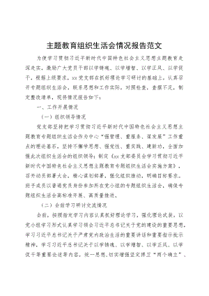 主题教育组织生活会情况报告工作汇报总结20230913.docx