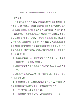 医院污水处理站投药消毒设备运营维护方案.docx
