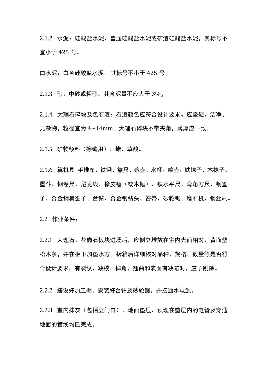 大理石花岗石及碎拼大理石地面施工工艺标准.docx_第2页