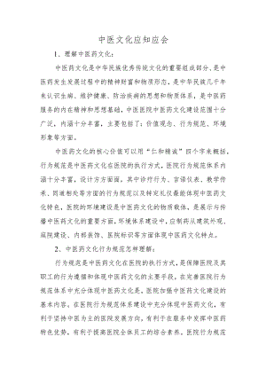 中医文化应知应会.docx
