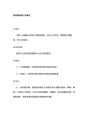 公司首问责任制工作指引.docx