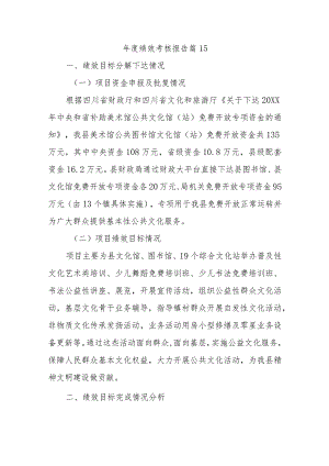 年度绩效考核报告 篇15.docx