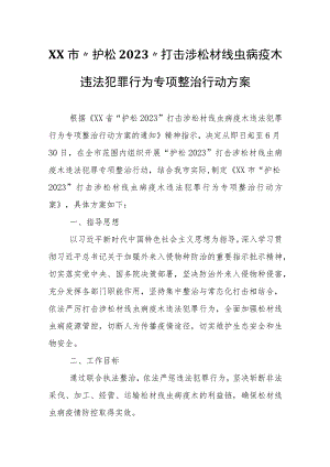 XX市“护松2023”打击涉松材线虫病疫木违法犯罪行为专项整治行动方案.docx