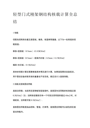 轻型门式刚架钢结构核载计算全总结.docx