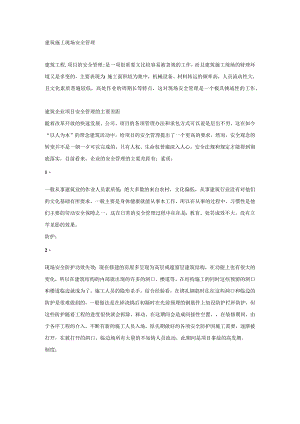 建筑施工现场安全管理.docx
