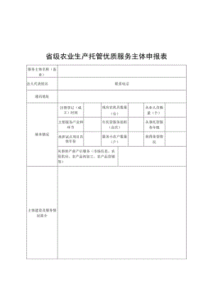 省级农业生产托管优质服务主体申报表.docx