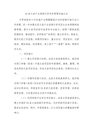 XX县文旅产业招商引资项目管理实施办法.docx