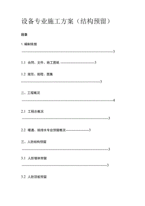 设备专业施工完整方案.docx