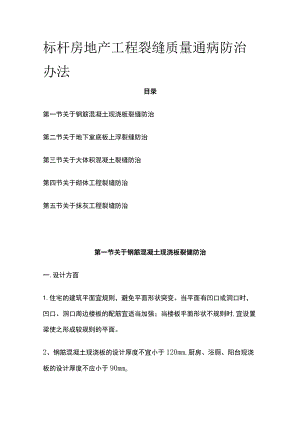 标杆房地产工程裂缝质量通病防治办法.docx