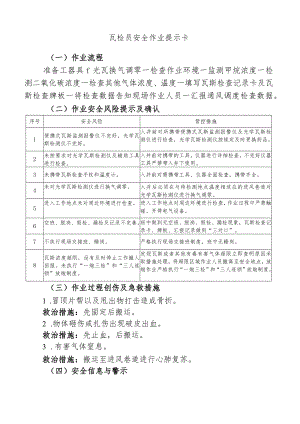 瓦检员安全作业提示卡.docx