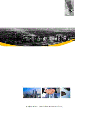 酒店经营管理目标责任书.docx