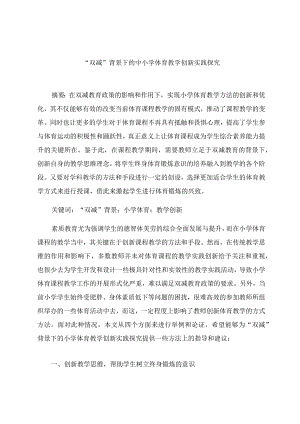 “双减”背景下的中小学体育教学创新实践探究 论文.docx