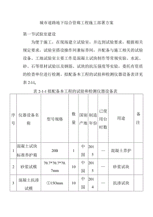 城市道路地下综合管廊工程施工部署方案.docx