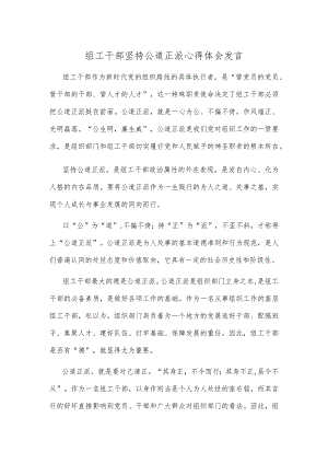 组工干部坚持公道正派心得体会发言.docx