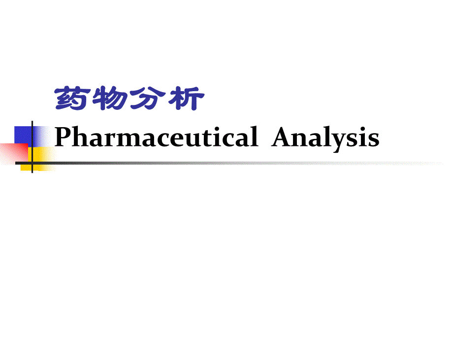 金黎明第7章巴比妥类镇静催眠药物的分析.ppt_第1页