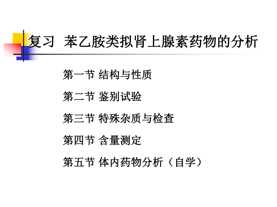 金黎明第7章巴比妥类镇静催眠药物的分析.ppt_第2页