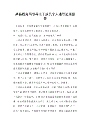 某县税务局领导班子成员个人述职述廉报告.docx