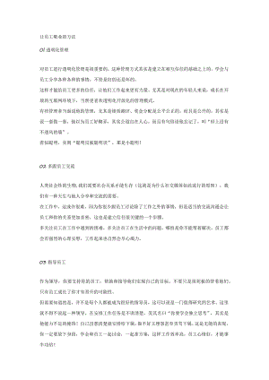 让员工敬业的方法.docx