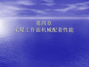 采矿课件第四章采煤工作面机械配套性能.ppt