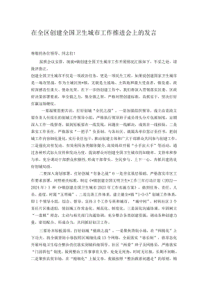 在全区创建全国卫生城市工作推进会上的发言.docx