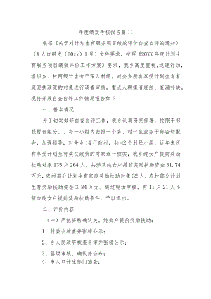 年度绩效考核报告篇11.docx