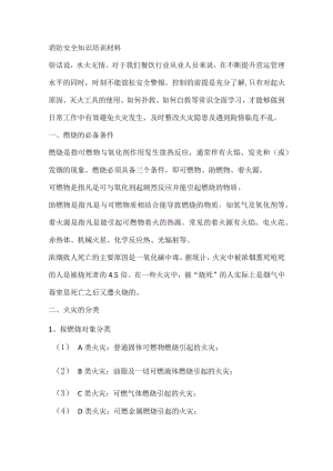 消防安全知识培训材料.docx