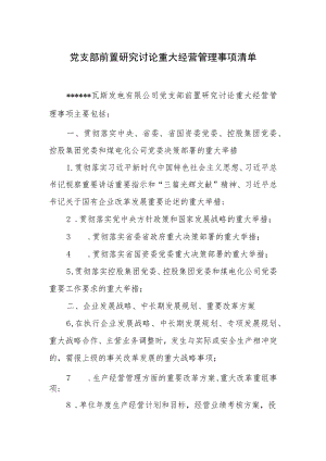 党支部前置研究讨论重大经营管理事项清单.docx