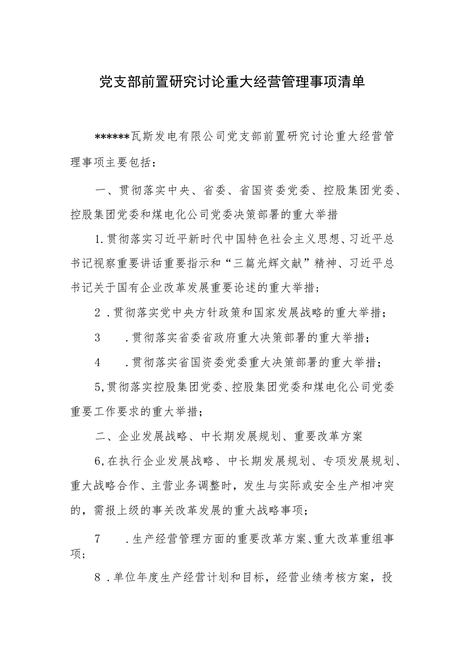 党支部前置研究讨论重大经营管理事项清单.docx_第1页
