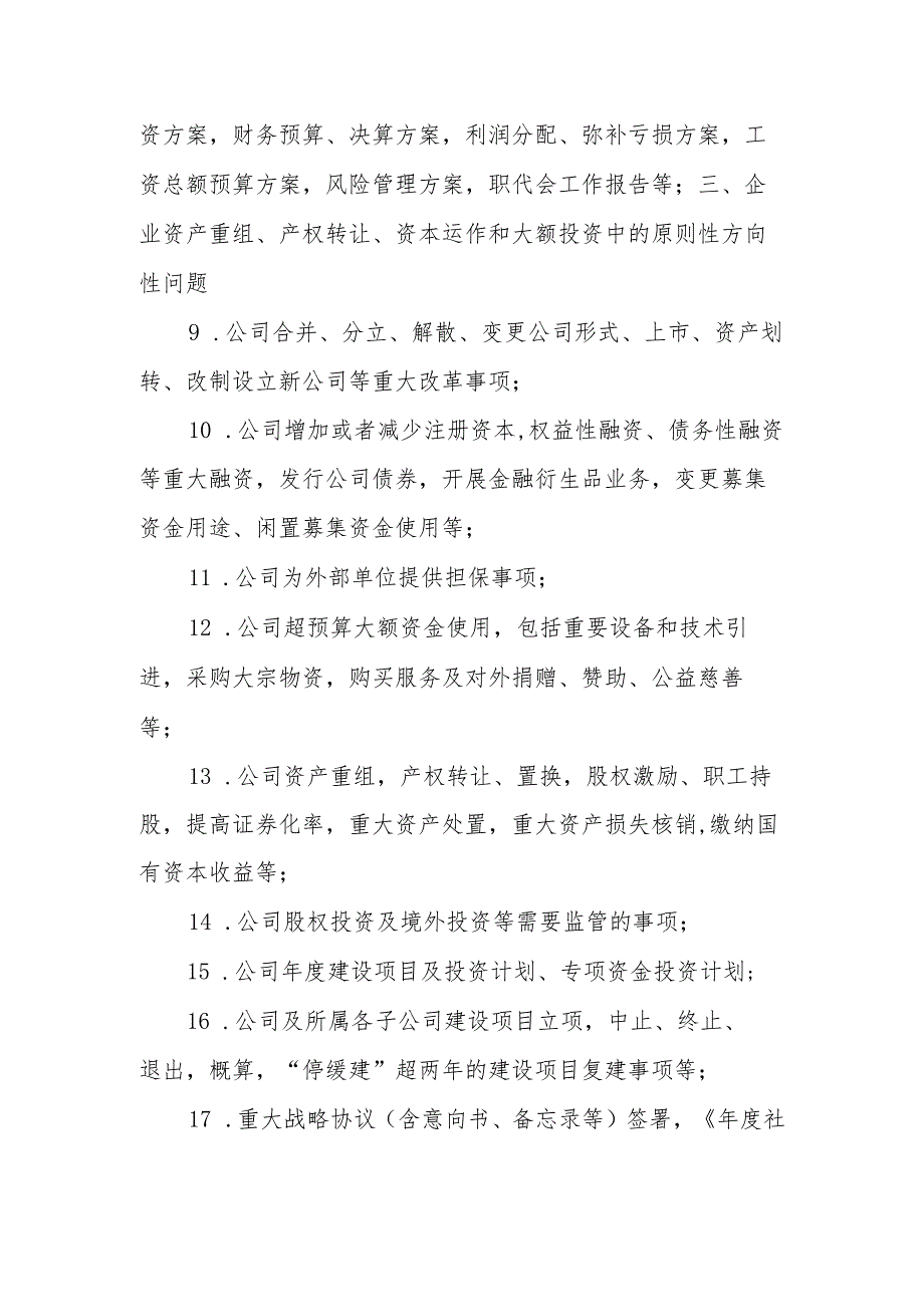 党支部前置研究讨论重大经营管理事项清单.docx_第2页
