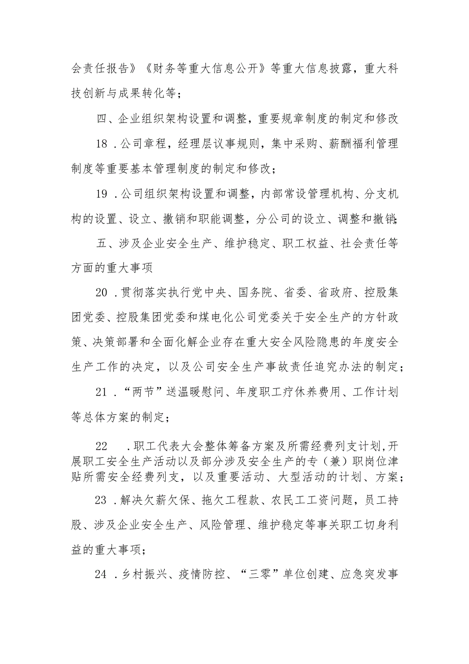 党支部前置研究讨论重大经营管理事项清单.docx_第3页