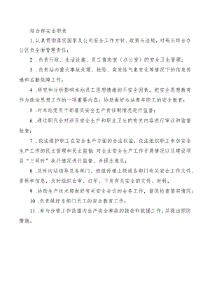 综合部安全职责.docx