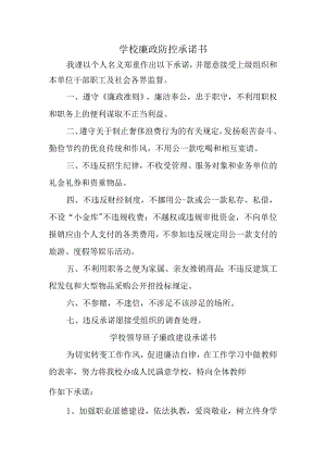 学校廉政防控承诺书四篇.docx