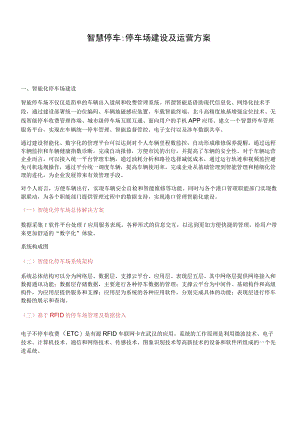 智慧停车停车场建设及运营方案.docx