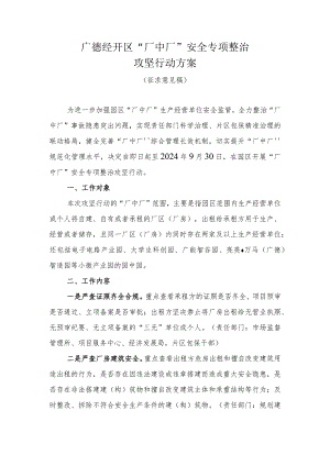 广德经开区“厂中厂”安全专项整治攻坚行动方案（征求意见稿）.docx