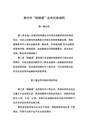 亳州市“税融通”业务实施细则（征求意见稿）.docx