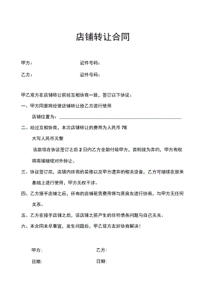 店铺转让协议参考范本-精选5篇.docx