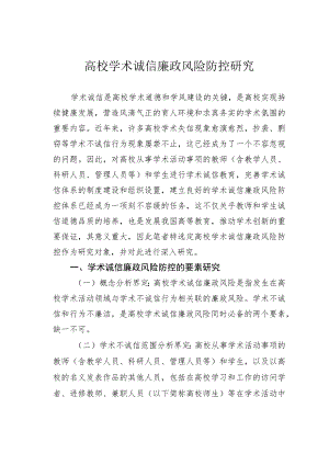 高校学术诚信廉政风险防控研究.docx