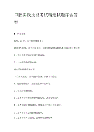 2023口腔实践技能考试精选试题库含答案.docx