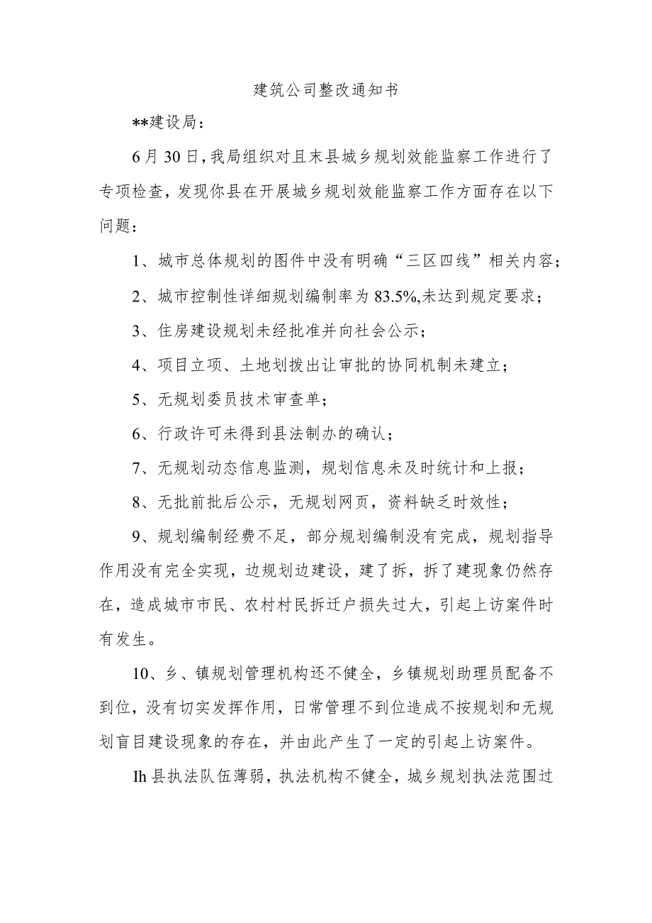 建筑公司整改通知书.docx_第1页